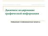 Двоичное кодирование графической информации