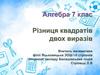 Різниця квадратів двох виразів