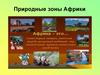 Природные зоны Африки
