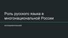Роль русского языка в многонациональной России