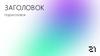 Заголовок. Подзаголовок. Шаблон
