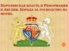 Королевская власть и реформация в Англии. Борьба за господство на морях