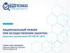 Национальный режим при осуществлении закупок: практика применения ПП РФ № 1875
