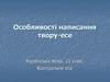 Особливості написання твору-есе (Українська мова. 11 клас)