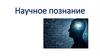 Научное познание  (10 класс)