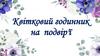 Квітковий годинник на подвір'ї. Практична робота №3