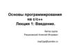 Основы программирования на c/c++. Лекция