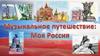Музыкальное путешествие: Моя Россия