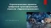 Стратегические проекты цифровой трансформации отрасли «Здравоохранения»