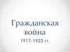 Гражданская война 1917-1922 гг