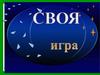 Пословицы. Культура. Инструменты личности и устройства. Своя игра