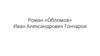 Роман «Обломов». Иван Александрович Гончаров