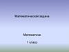 Математическая задача (1 класс)