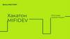 Хакатон MIFIDEV. Команда №10. Партнер - Globus IT, разработка веб-приложения для учёта финансов