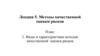 Лекция 5 .Методы качественной оценки рисков