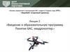 Введение в образовательную программу. Понятие БАС, квадрокоптер. Лекция 2