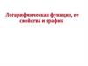 Логарифмическая функция, ее график и свойства