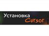 Вход в Cursore