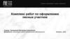Комплекс работ по оформлению лесных участков