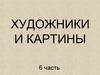 Художники и картины. 6 часть