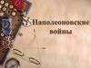 Наполеоновские войны