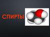Спирты