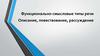 Функционально - смысловые типы речи. Описание, повествование, рассуждение