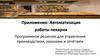 Автоматизация работы пекарни. Программное решение для управления производством, заказами и отчётами