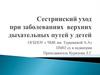 Сестринский уход при заболеваниях верхних дыхательных путей у детей