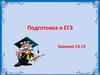 Подготовка к ЕГЭ. Задания 13-15