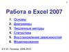Работа в Excel 2007