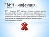 ВИЧ – инфекция. Лекция 10