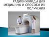 Радионуклиды для медицины и способы их получения