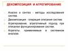 Декомпозиция и агрегирование