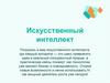 Искусственный интеллект
