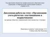 Организация учета расчетов с поставщиками и подрядчиками (на примере общества с ограниченной ответственностью «Альтаир»)