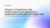 Проект строительства подъездной автодороги к Семаковскому месторождению