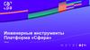 Инженерные инструменты. Платформа «Сфера». Обзор