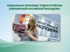 Социальные проблемы трудоустройства современной российской молодежи