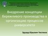 Внедрение концепции бережливого производства в организацию процессов университета