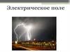 Действие электрического поля на электрические заряды