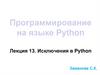 Исключения в Python  (лекция 13)