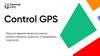 Control GPS. Пришло время изменить рынок