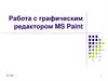 Работа с графическим редактором MS Paint