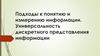 Подходы к понятию и измерению информации. Универсальность дискретного представления информации