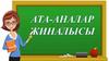 Баланың бас ұстазы – АТА-АНА