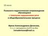 Психолого-педагогическое сопровождение обучающихся с тяжелыми нарушениями речи в общеобразовательном процессе