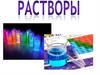 Растворы. 7 класс