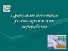 Природные источники углеводородов и их переработка