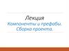 Компоненты. Префабы. Сборка проекта
